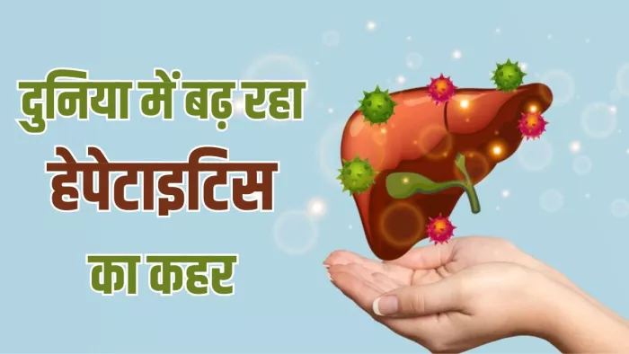 हर रोज 3,500 जानें लेता है हेपेटाइटिस