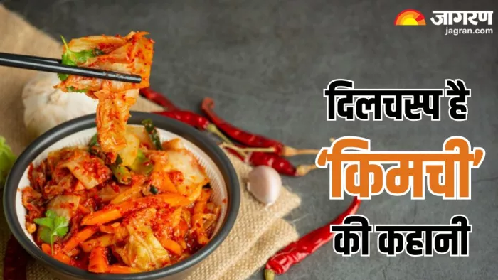 क्या आप भी हैं किमची के शौकीन, तो जानें इसका इतिहास