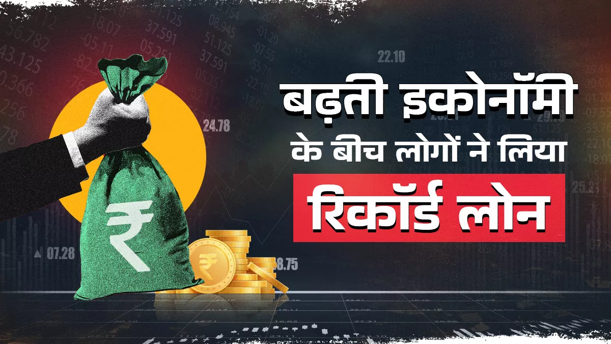 लोगों की खर्च पूरा करने के लिए कर्ज की मांग बढ़ी, उपभोग बढ़ा और संचित निधि की आदत पड़ी कमजोर