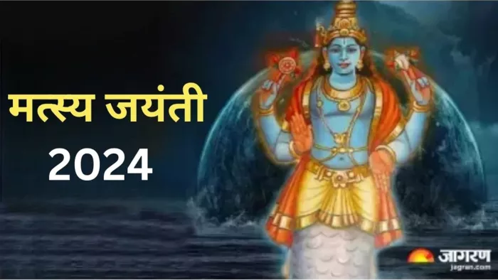 Matsya Jayanti 2024: मत्स्य जयंती पर करें भगवान नारायण के नामों का मंत्र जप