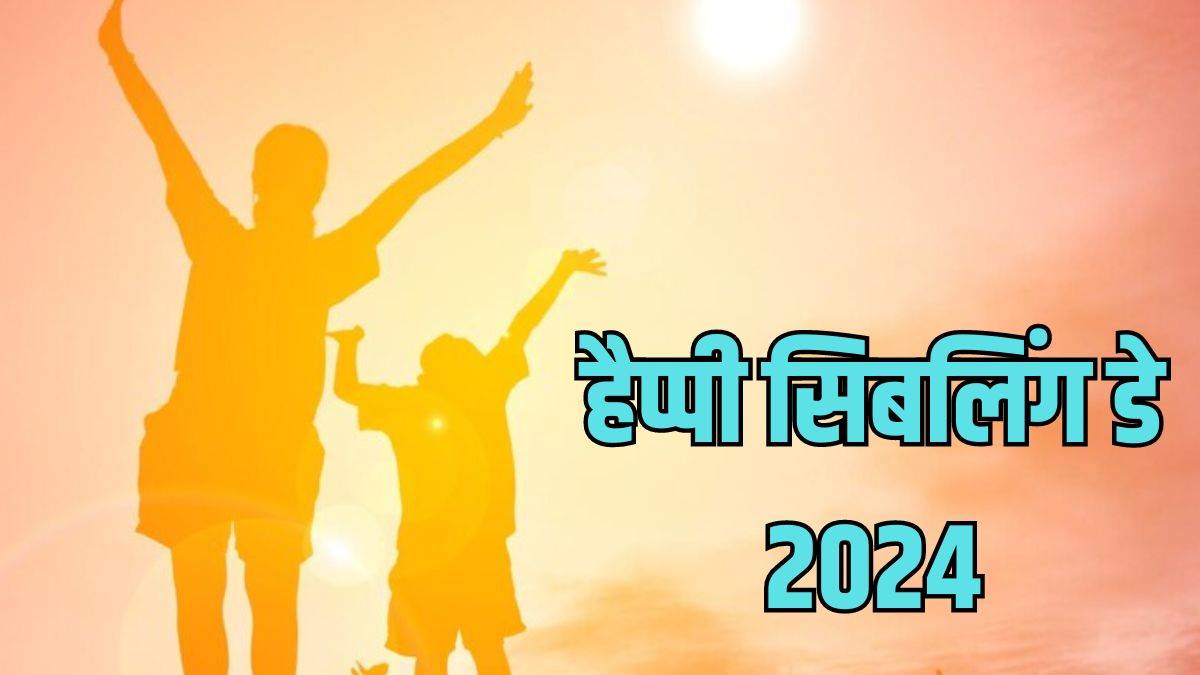 National Siblings Day 2024 इन खूबसूरत संदेशों के जरिए जाहिर करें भाई