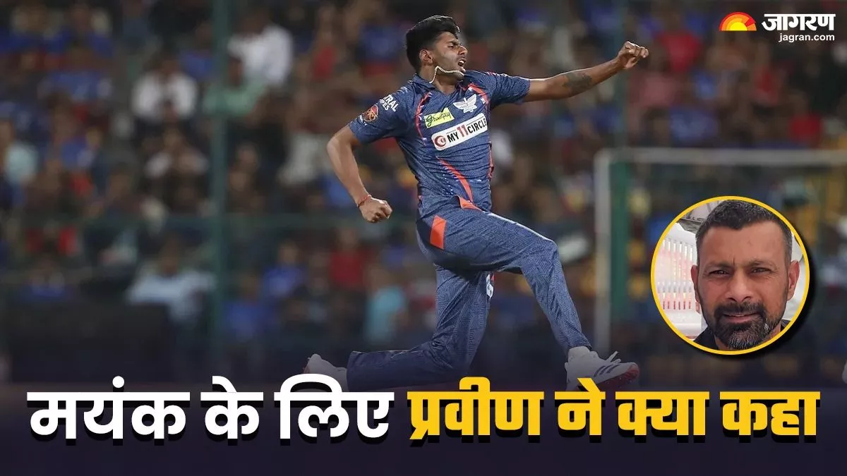 टीम इंडिया के पूर्व तेज गेंदबाज प्रवीण कुमार ने मयंक यादव को लेकर की ये भविष्यवाणी, एक्शन बहुत स्मूथ, वो दिन दूर नहीं जब...