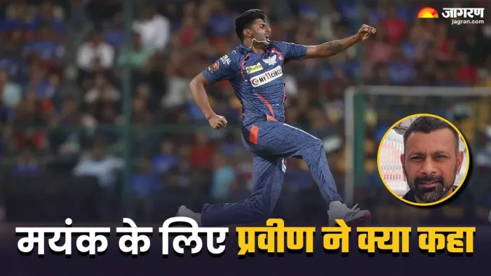 प्रवीण कुमार ने मयंक यादव को लेकर कही बड़ी बात।