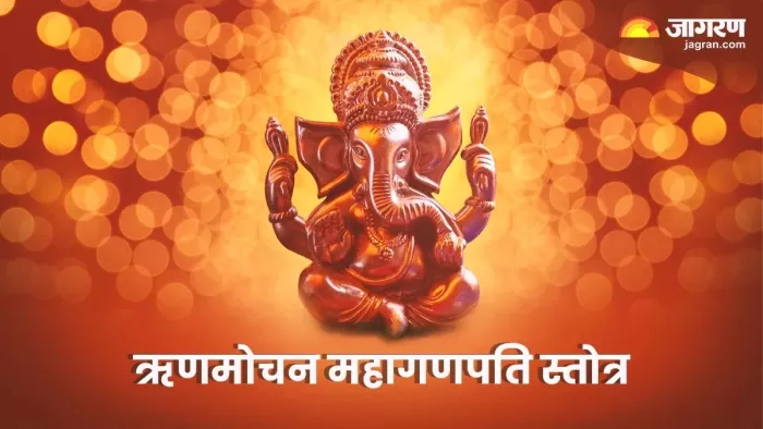 Rin Mochan Ganapati Stotram: बुधवार को पूजा के समय करें ऋणमोचन स्तोत्र का पाठ