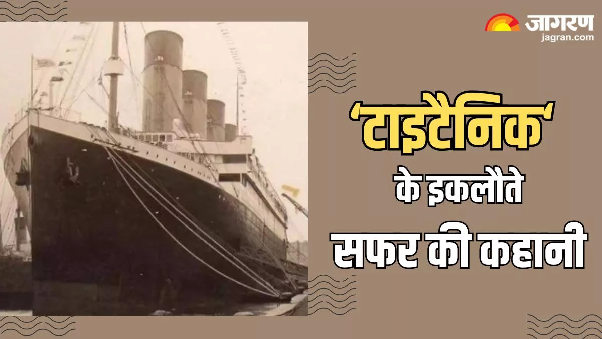 112 साल पहले आज ही के दिन सफर पर निकला था Titanic, चार दिन बाद ही समुद्र में समा गया करोड़ों में बना जहाज