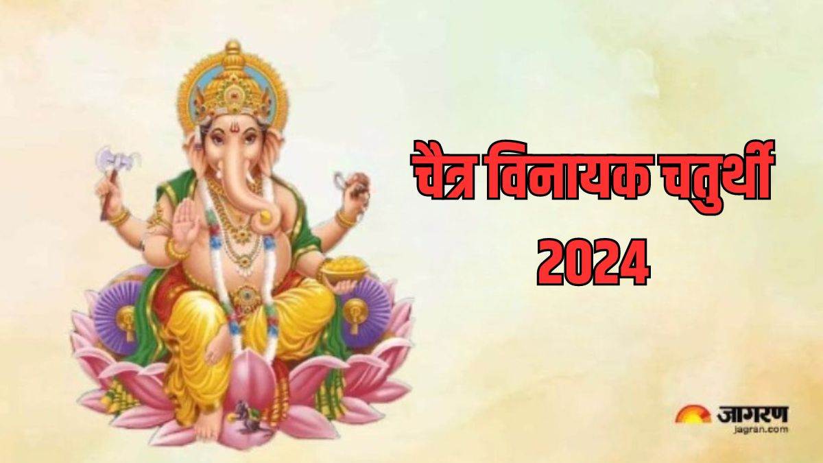Vinayak Chaturthi 2024 विनायक चतुर्थी पर इस चालीसा का करें पाठ, सुख और