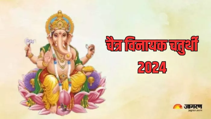 Vinayak Chaturthi 2024: विनायक चतुर्थी पर इस चालीसा का करें पाठ, सुख और समृद्धि में होगी अपार वृद्धि
