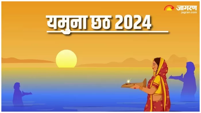Yamuna Chhath 2024 यमुना छठ पर जरूर करें इस स्तुति का पाठ।