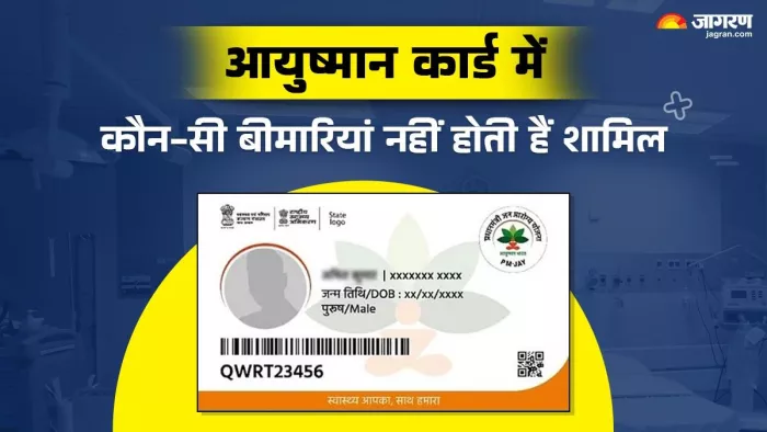 आयुष्मान कार्ड में ये बीमारियां नहीं है शामिल