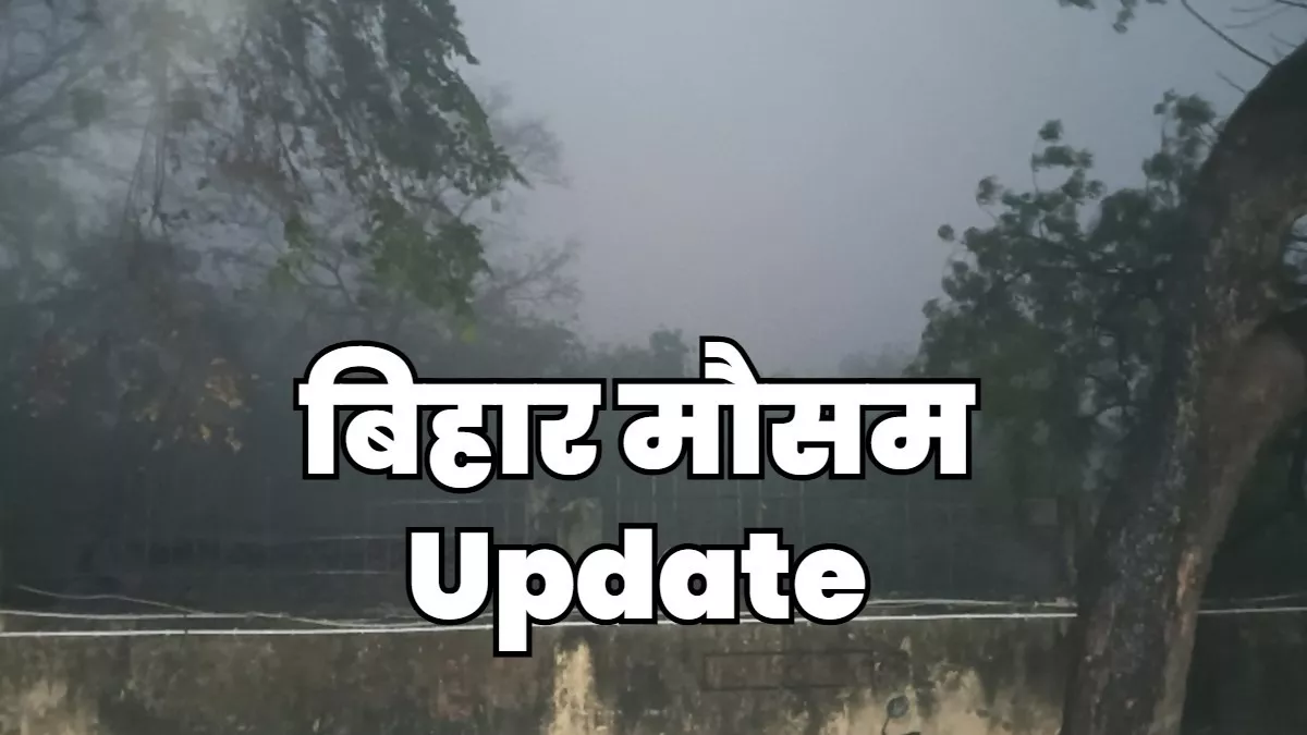 Bihar Weather Update: झारखंड-ओडिशा से बिहार आ रहा 'खतरा', IMD ने कहा- 2 दिन रहें अलर्ट
