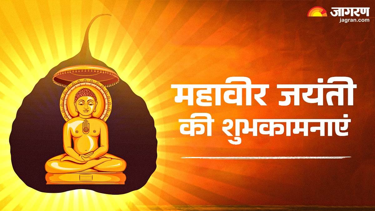 https://www.jagranimages.com/images/newimg/10042025/10_04_2025-mahavir_jayanti_2025_wishes_23915597.jpg