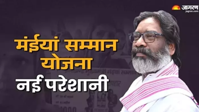 मंईयां सम्मान योजना में महिलाओं ने बढ़ाई परेशानी (जागरण)