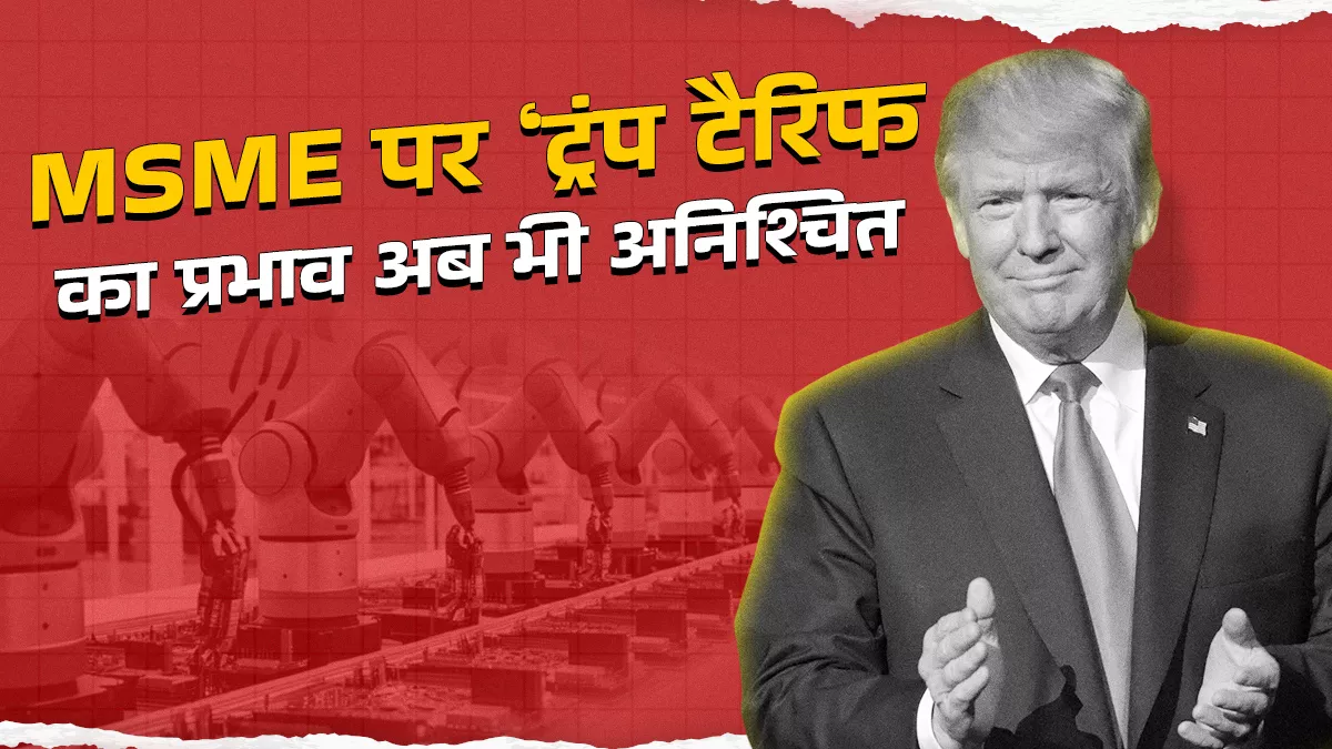 10% टैरिफ लागू होने के बावजूद अमेरिका में शुल्क बढ़ने का खतरा बरकरार, इसलिए कम खर्च कर सकते हैं खरीदार