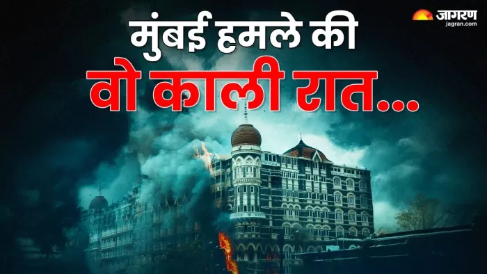 मुंबई के प्रसिद्ध ताज महल पैलेस और ओबरॉय होटल को निशाना बनाया गया (फोटो: जागरण)