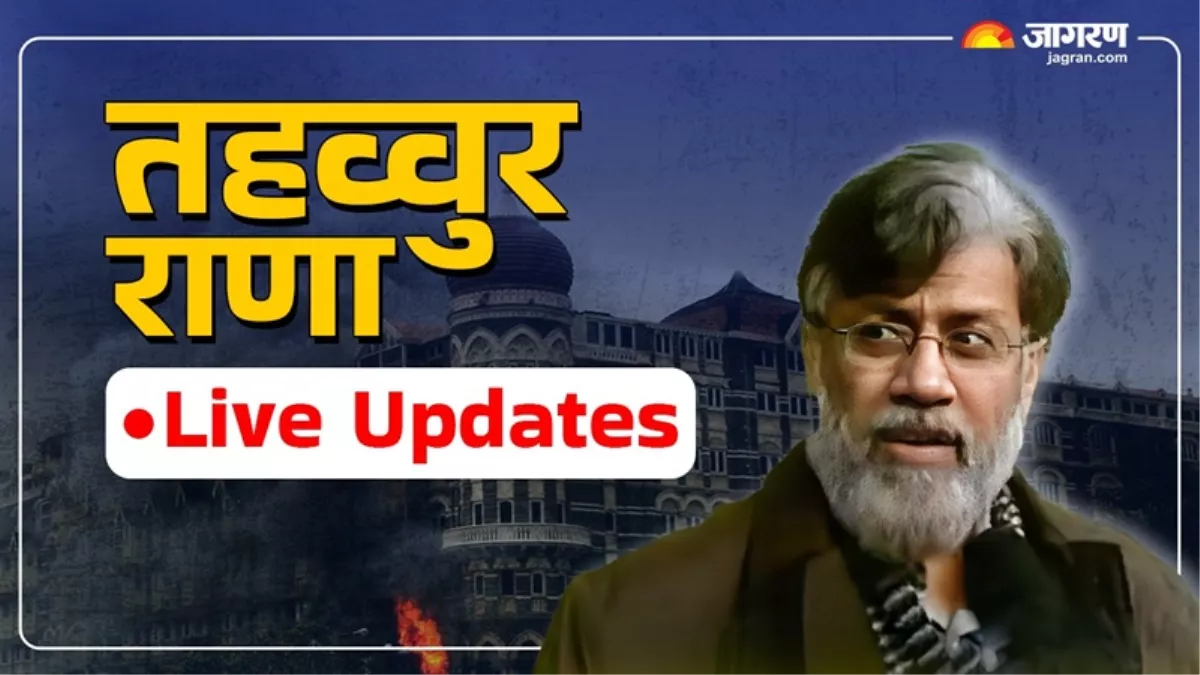 Tahawwur Rana LIVE: तहव्वुर राणा की पटियाला हाउस कोर्ट पेशी, NIA को मिली तहव्वुर राणा की 18 दिन की रिमांड