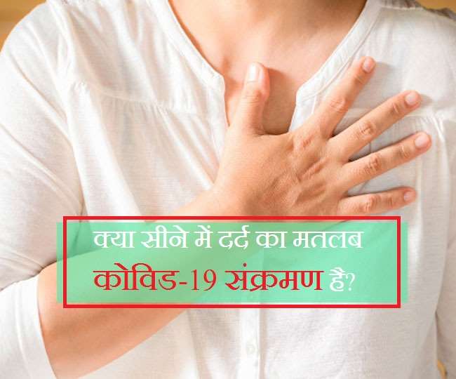 Covid19 Symptoms क्या सीने में दर्द भी है कोरोना वायरस संक्रमण का
