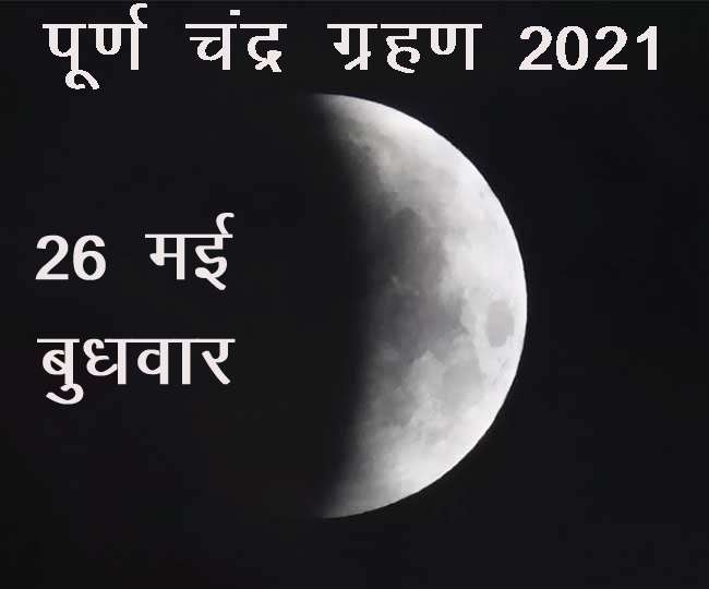 Lunar Eclipse 2021 India Date and Time: First full lunar ...
