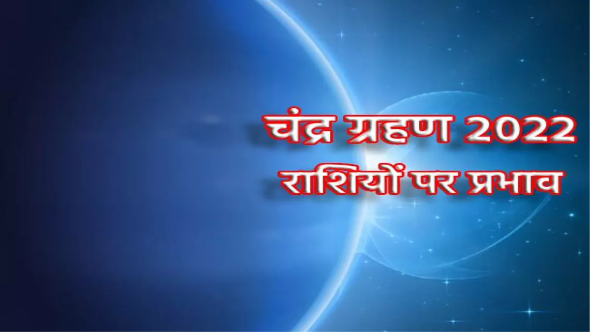 Chandra Grahan 2022: चंद्र ग्रहण का अशुभ प्रभाव इन राशियों पर सबसे अधिक, रहें बिल्कुल सावधान