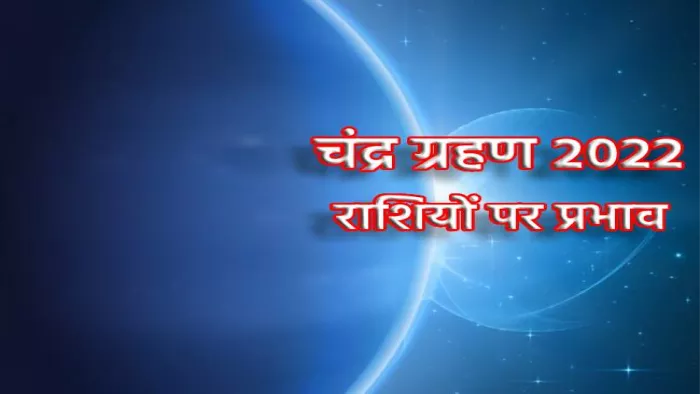 Chandra Grahan 2022: चंद्र ग्रहण का राशियों पर प्रभाव