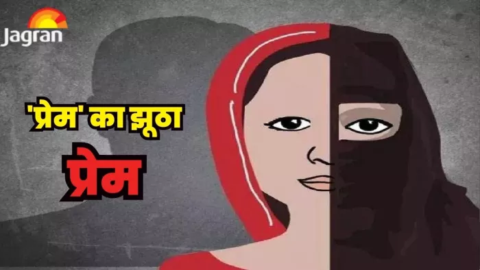 हिंदू युवती को प्रेम जाल में फंसाने के लिए मौसम खान ने खुद का नाम प्रेम रख लिया।