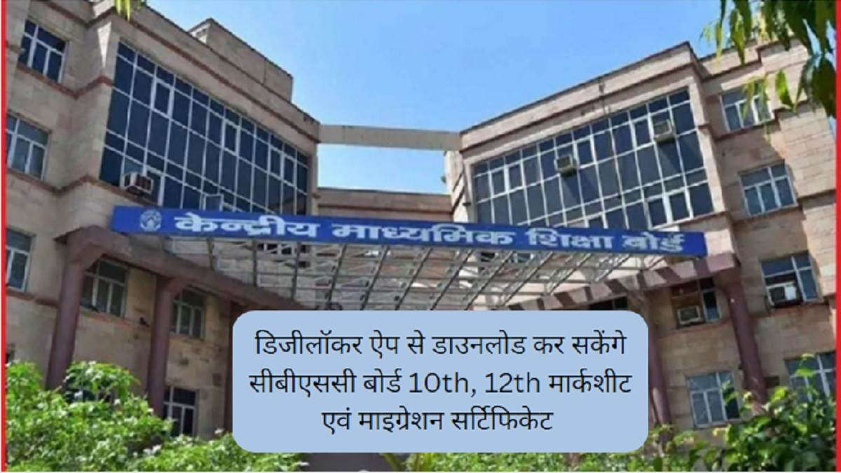 cbse board result 2023 issued notification for marksheet cum certificate and migration download at digilocker