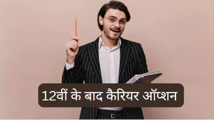High Paying Career After 12th, बारहवीं के बाद इन कोर्स को करके लाखों में पा सकते हैं सैलरी