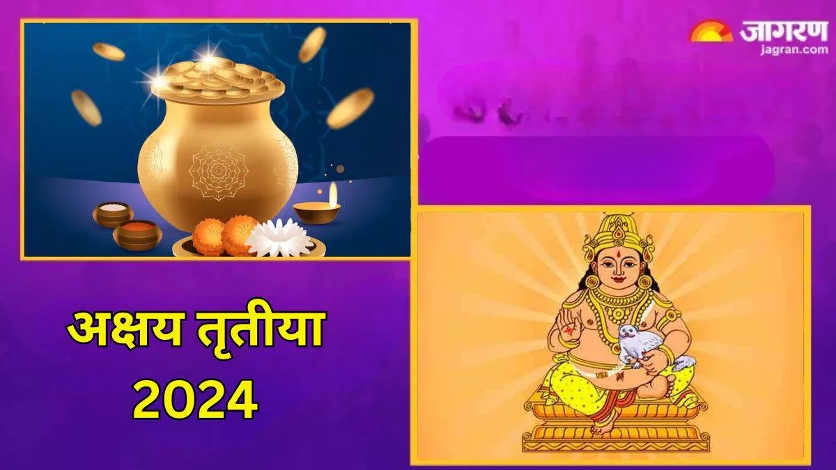 Akshaya Tritiya 2024: अक्षय तृतीया पर इस तरह करें कुबेर जी को प्रसन्न, नहीं होगी धन की कमी