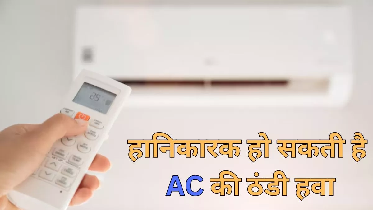 गर्मियों में आपको भी पसंद आ रही है AC की ठंडी हवा, तो इससे होने वाले नुकसान भी जान लें!