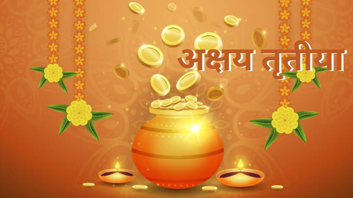 इस Akshaya Tritiya 2024 घर लाएं ये सोने के सिक्के और बार, सस्ती कीमत के साथ घर आएगी सुख-समृद्धि