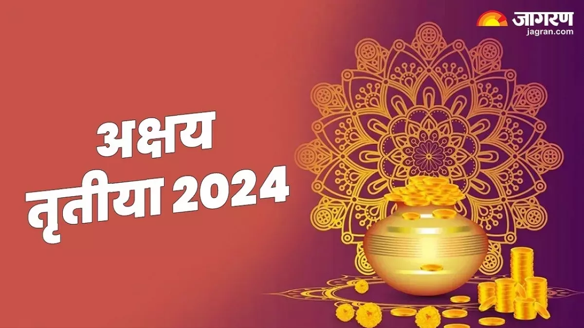 Akshaya Tritiya 2024: अक्षय तृतीया पर मां लक्ष्मी की कृपा के लिए जरूर करें ये कार्य, भूलकर भी न करें ऐसी गलतियां