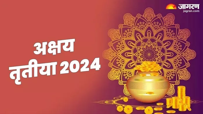 Akshaya Tritiya 2024: अक्षय तृतीया पर इन बातों का रखें ध्यान -