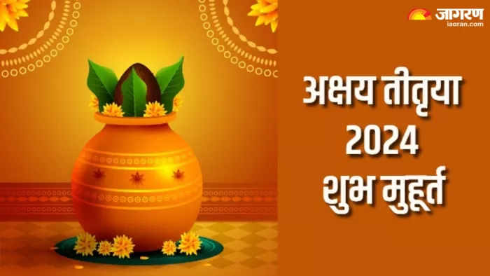 Akshaya Tritiya 2024 अक्षय तृतीया का शुभ मुहूर्त