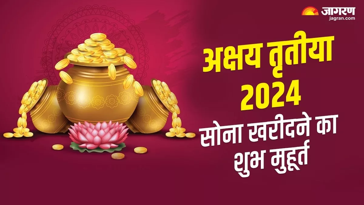 Akshaya Tritiya 2024: अक्षय तृतीया पर इस शुभ समय में खरीदें सोना, घर में होगा सुख और समृद्धि का वास
