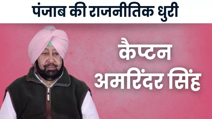 पंजाब के पूर्व मुख्यमंत्री कैप्टन अमरिंदर सिंह
