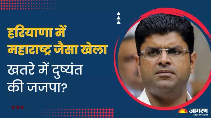 Haryana Political Crisis: जजपा से दुष्यंत का पत्ता काटने की तैयारी में बागी