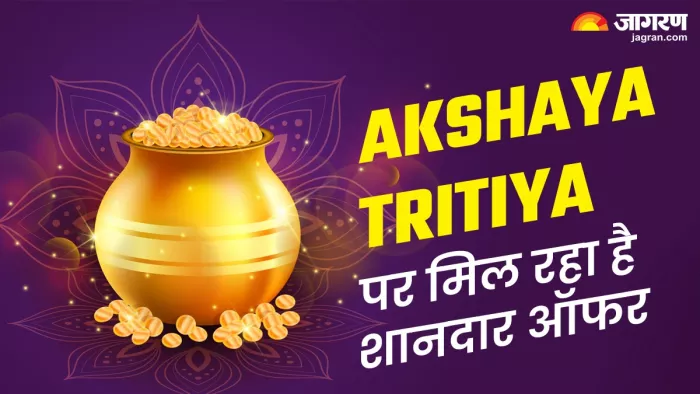 Akshaya Tritiya 2024: आज घर बैठे खरीदें सोना-चांदी