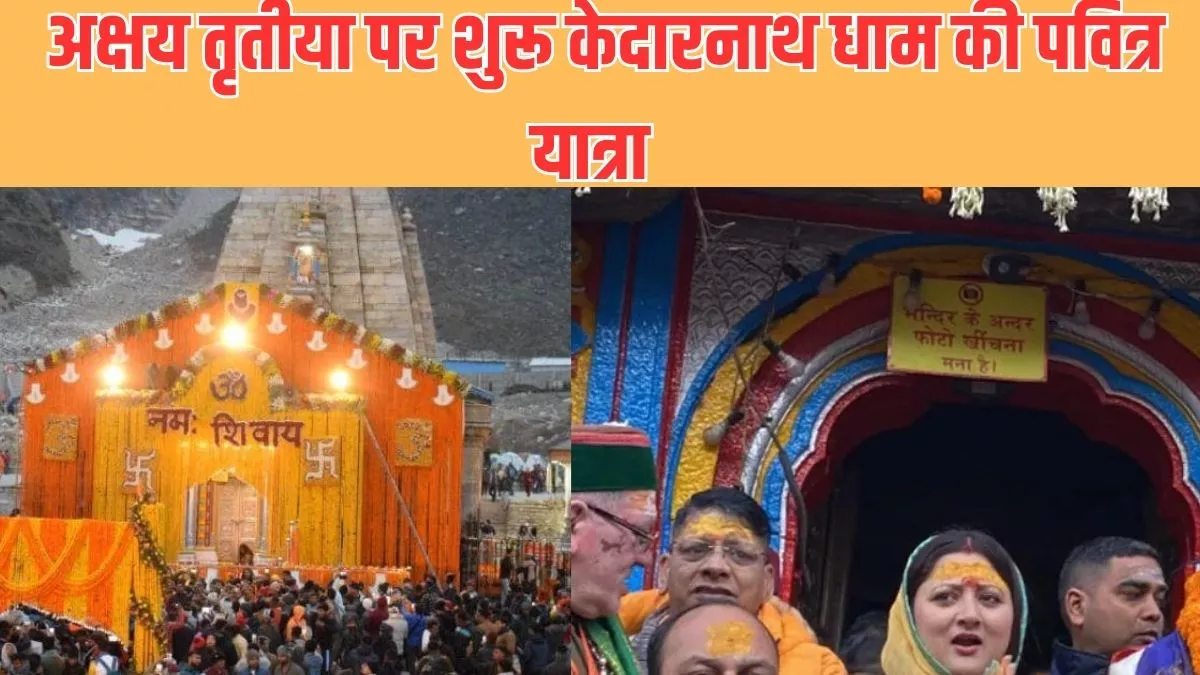Kedarnath Yatra 2024: केदारनाथ धाम के खुले कपाट, दर्शन के लिए उमड़ा भक्तों का सैलाब, ऐसे करें यात्रा का रजिस्ट्रेशन