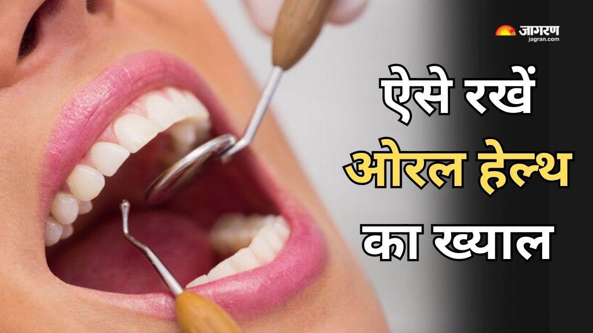 Oral Health Tips मसूड़ों को हेल्दी बनाएंगी ये 8 आदतें, आज ही करें अपने
