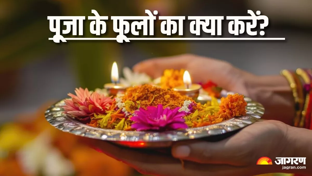 Puja Path Tips: पूजा-पाठ के बाद फूलों से कर सकते हैं काम, बनी रहेगी आराध्य देव की कृपा