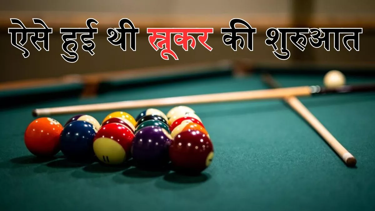 भारत के इस शहर से हुई थी Snooker की शुरुआत, बेहद दिलचस्प है इस खेल का इतिहास