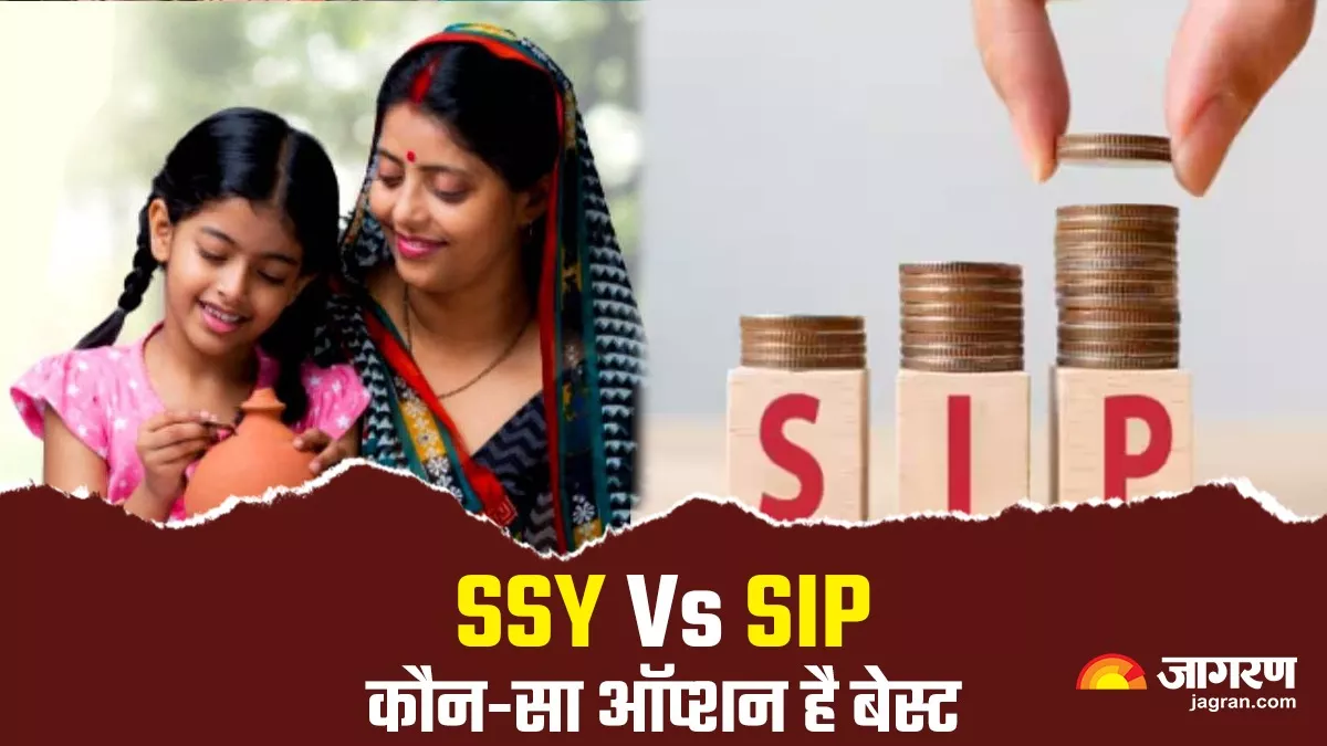 SSY Vs SIP: सुकन्‍या समृद्धि योजना या एसआईपी, किसमें निवेश होगा फायदे का सौदा