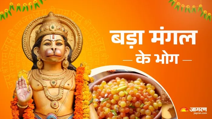 Bada Mangal 2025: बड़ा मंगल के भोग।