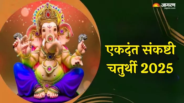 Ekdant Sankashti Chaturthi 2025: कैसे करें गणपति बप्पा को प्रसन्न