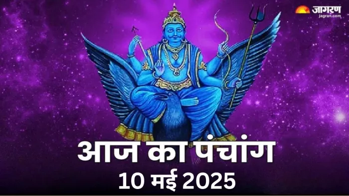 Aaj ka Panchang 10 May 2025: पढ़िए आज का पंचांग।