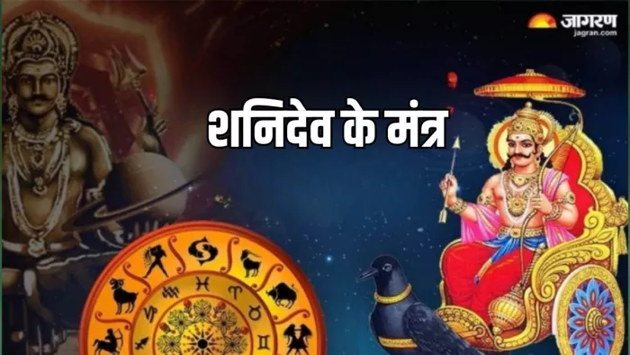 Shaniwar ke Mantra: पूजा के समय करें शनिदेव के मंत्रों का जप