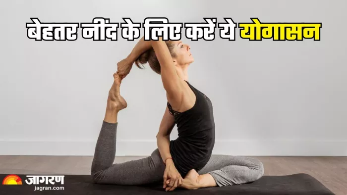 अच्छी नींद के लिए रोजाना करें ये योगासन (Picture Credit- Freepik)