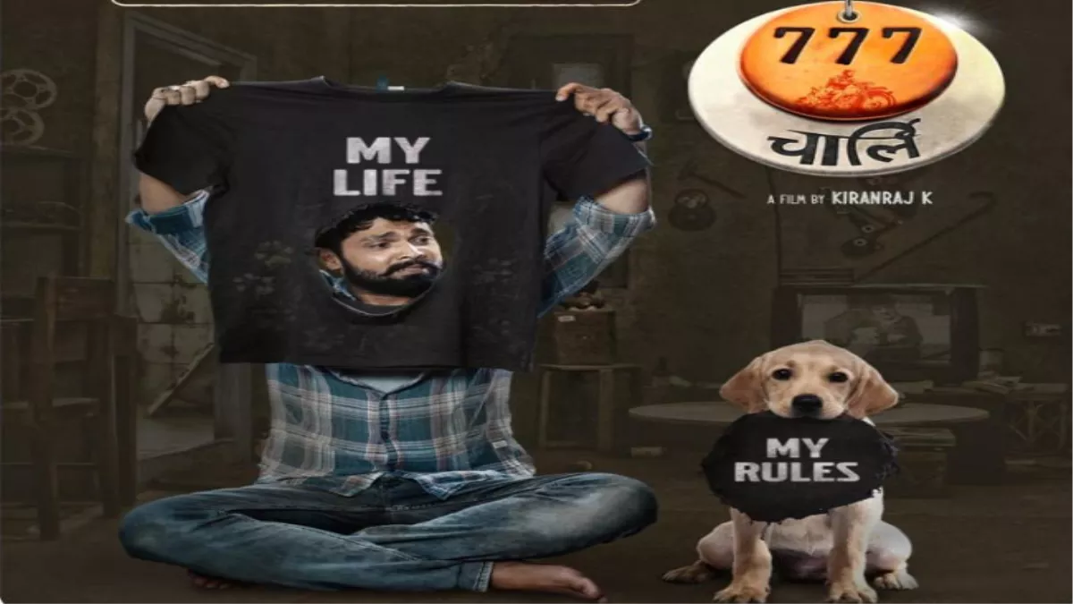 777 Charlie Review: इंसान और जानवर के रिश्‍ते की एक खूबसूरत कहानी, कलयुग के 'धर्मराज' का प्यार छू लेगा दिल