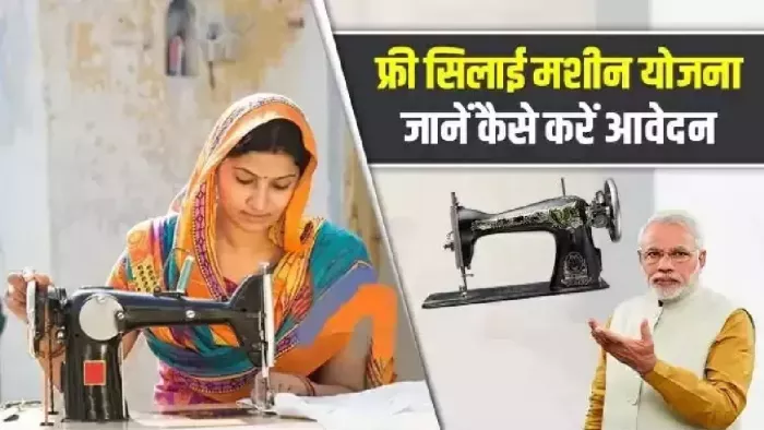 Free Silai Machine Yojana: मुफ्त में सिलाई मशीन लेने के लिए करें आवेदन। फोटो: इंटरनेट मीडिया।