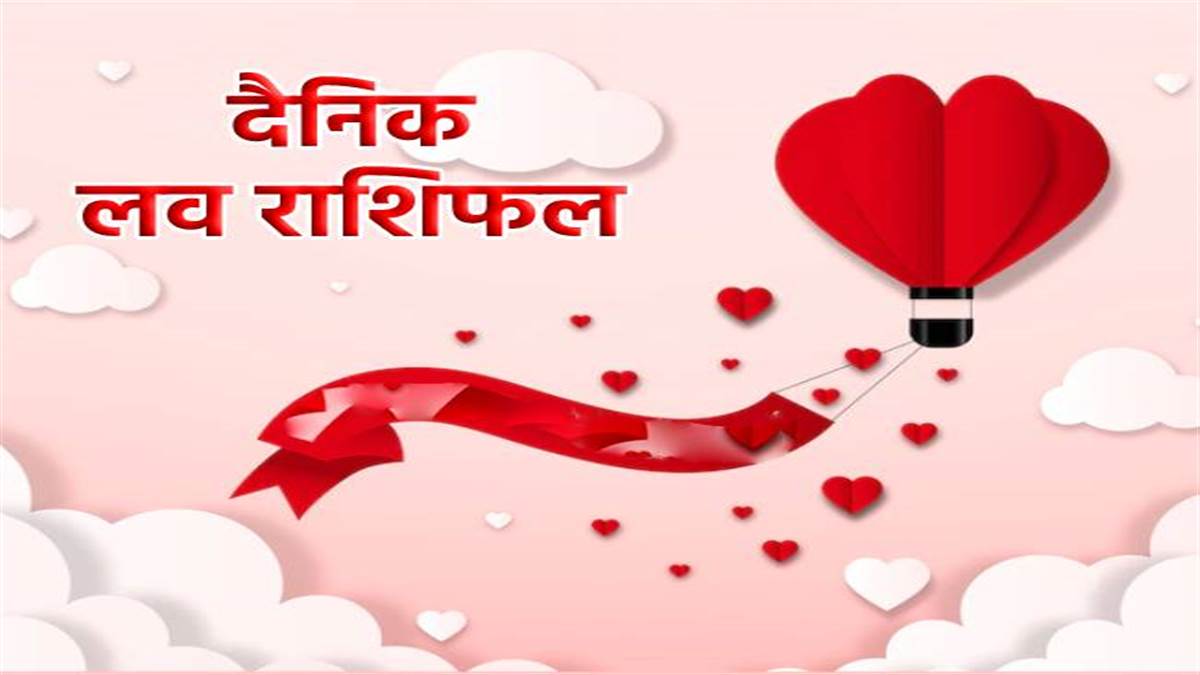 Love Rashifal 11 June 2022: प्रेम संबंध के लिए आज का दिन शुभ, वहीं इन राशि के लोगों को पार्टनर की सेहत की होगी चिंता