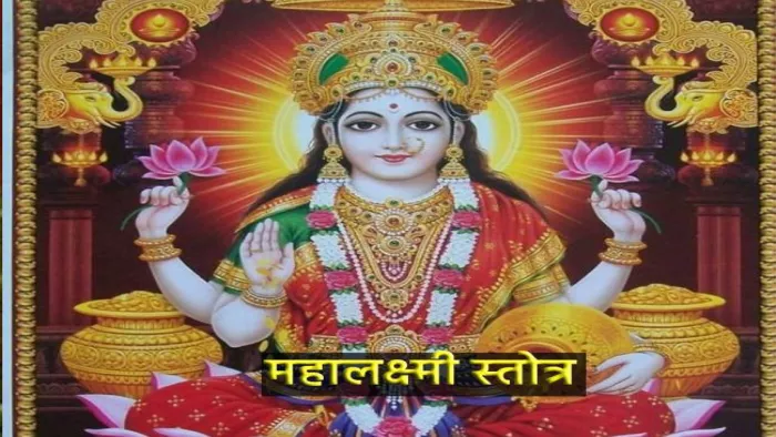 Mahalakshmi Stotram Path: शुक्रवार को करें महालक्ष्मी स्तोत्र का पाठ